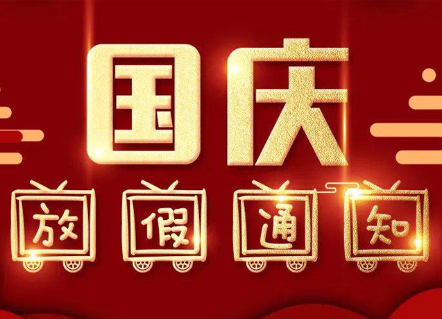 晶鴻興：2021年國(guó)慶放假通知