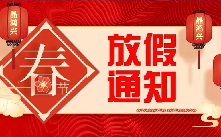 晶鴻興科技：2022年春節(jié)放假通知