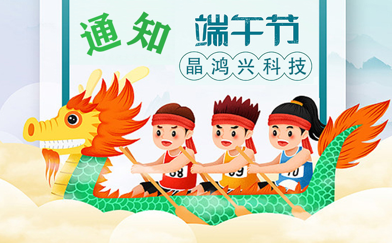 晶鴻興科技：端午節(jié)放假安排通知