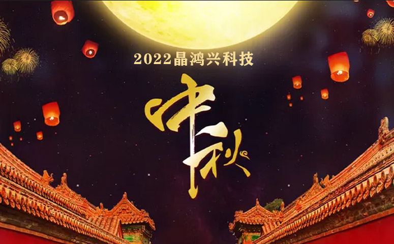 晶鴻興科技：中秋節(jié)放假通知