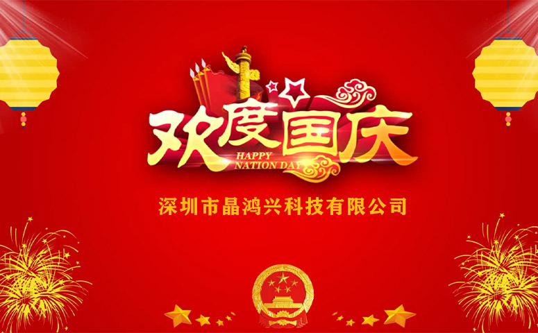 晶鴻興科技：國(guó)慶節(jié)放假安排通知