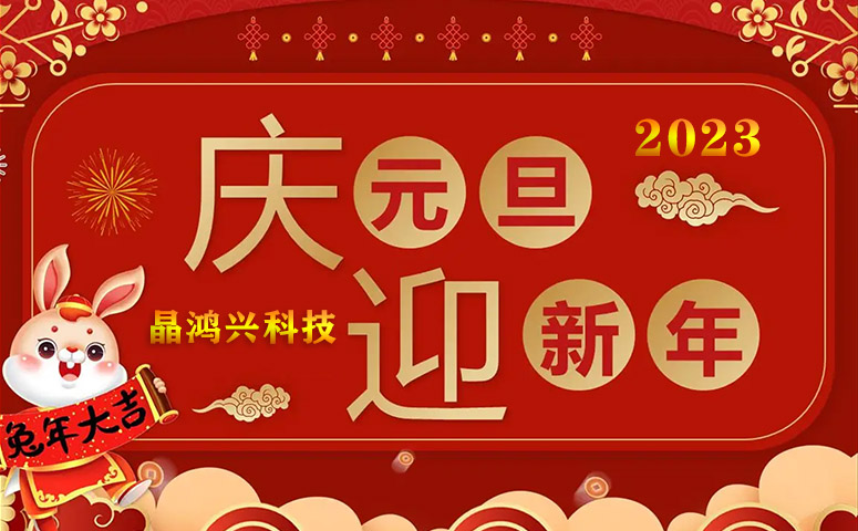 晶鴻興：2023年元旦及春節(jié)放假安排通知